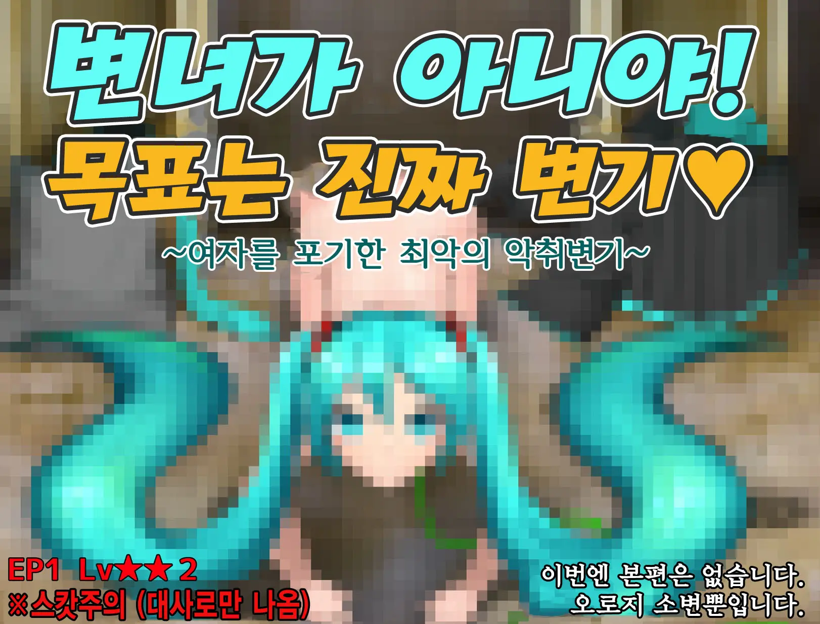 Mezase Maji Benki | 목표 진짜 변기